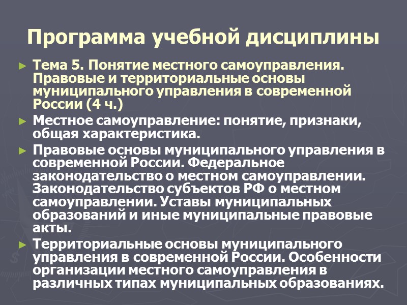 Субъекты учебной дисциплины «Местное самоуправление»  население муниципального образования;  отдельный житель муниципального образования;