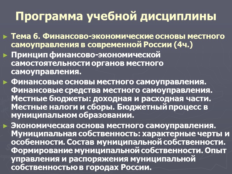 Цель учебной дисциплины «Местное самоуправление»  изучение неурегулированных правом принципов, традиций, обычаев;  