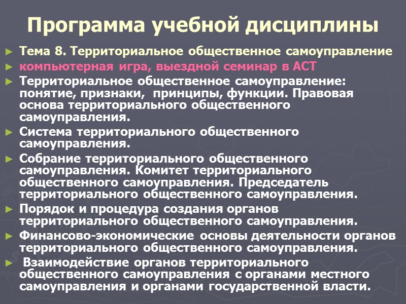 Программа учебной дисциплины «Местное самоуправление» для студентов специальности 080504.65 «ГМУ» 38+40 ч.