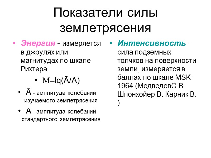 Строения сейсмического очага