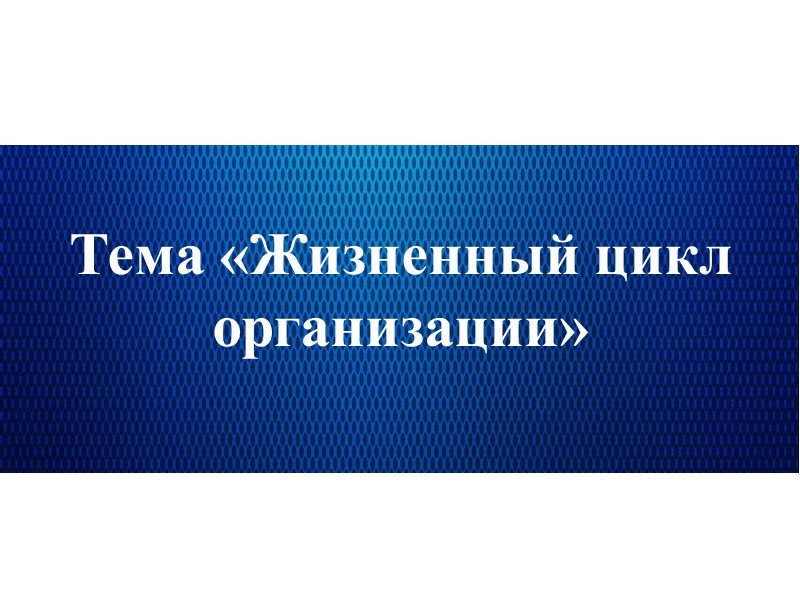 Организация как объект или система Организация как объект (система) - предприятие, фирма, компания или