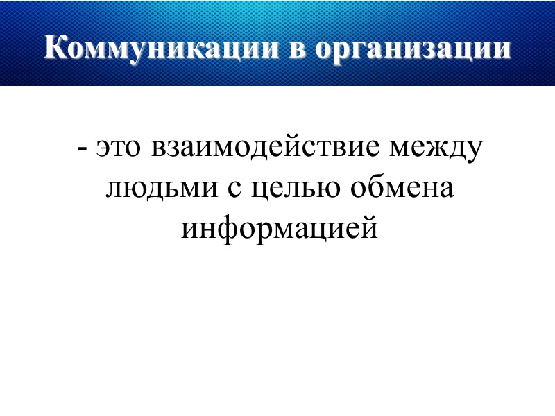 Общие черты организации Цель организации - это категория стратегического управления предприятием.  Цели предприятия