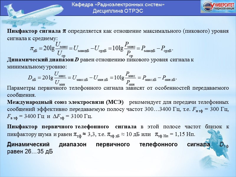 Кафедра «Радиоэлектронных систем» Дисциплина ОТРЭС Таким образом, передатчик АМ-сигналов в пиковые моменты времени (когда