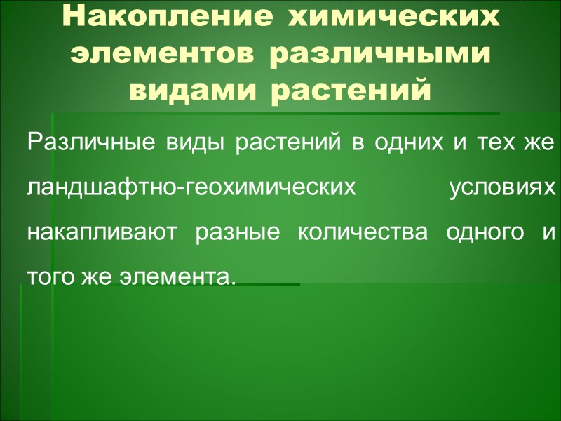 Железистые новообразования (гидроокислы железа) – аккумулируют марганец (Mn); Марганцевые новообразования (гидроокислы марганца) Железистые новообразования (гидроокислы железа) – аккумулируют марганец (Mn); Марганцевые новообразования (гидроокислы марганца)