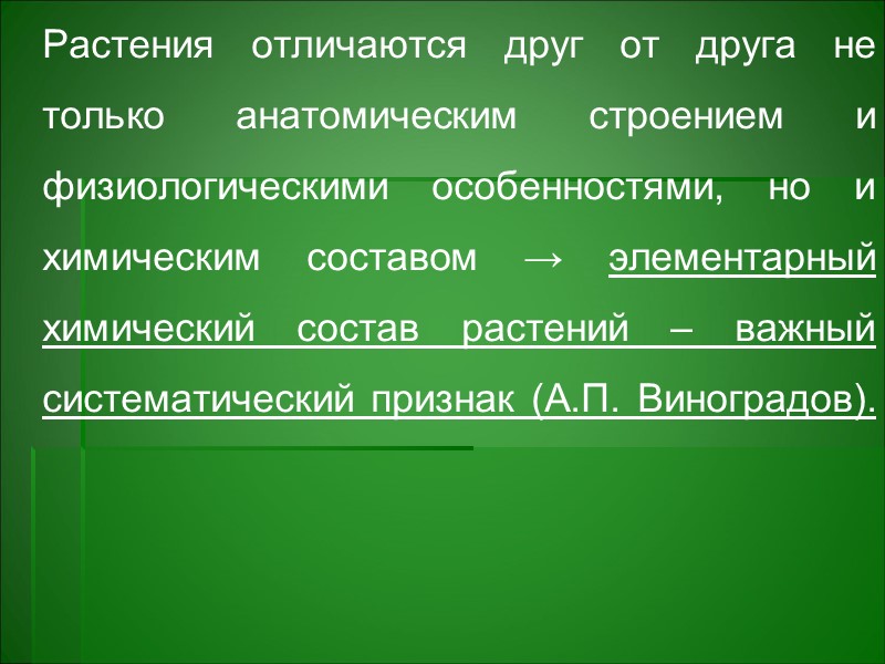 В накоплении химических элементов также участвует гумус Состав гумуса: фульвокислоты, гуминовые В накоплении химических элементов также участвует гумус Состав гумуса: фульвокислоты, гуминовые