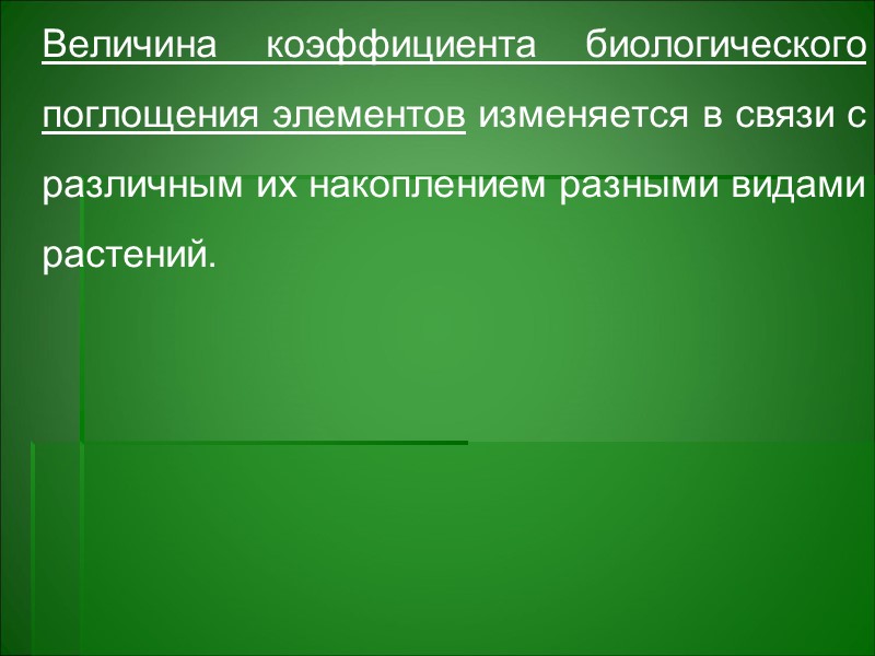 Геохимия растений Геохимия растений