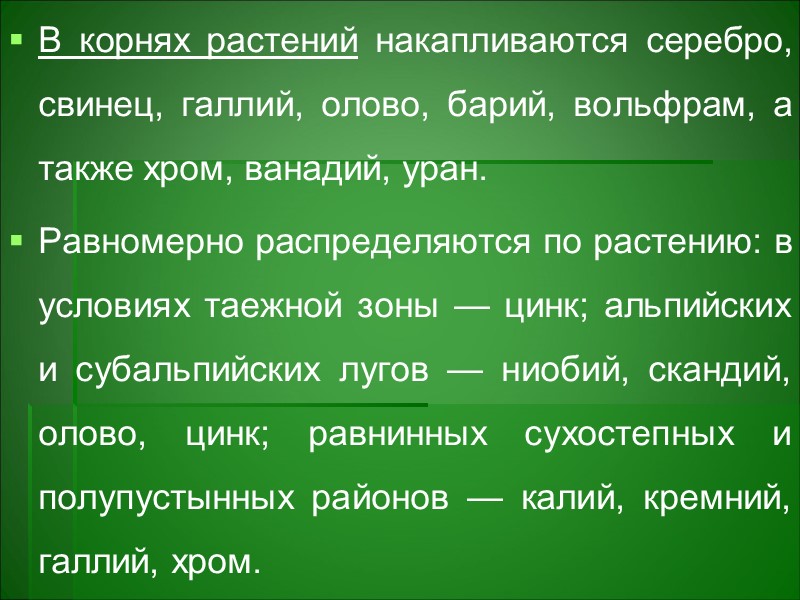 В состав растительных организмов входят почти все химические элементы, при этом 99,76% массы живого В состав растительных организмов входят почти все химические элементы, при этом 99,76% массы живого
