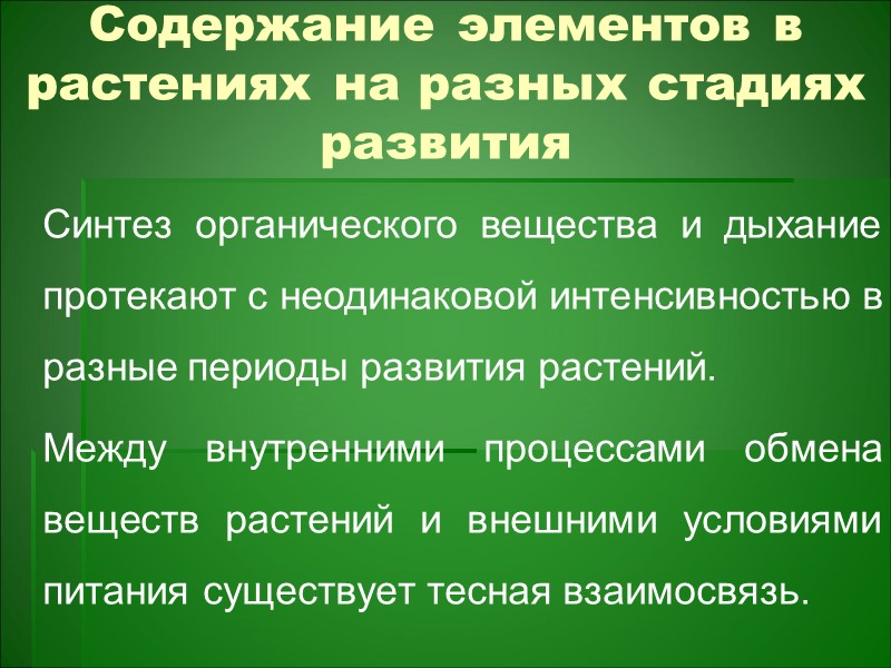 Растения отличаются друг от друга не только анатомическим строением и физиологическими особенностями, но и Растения отличаются друг от друга не только анатомическим строением и физиологическими особенностями, но и