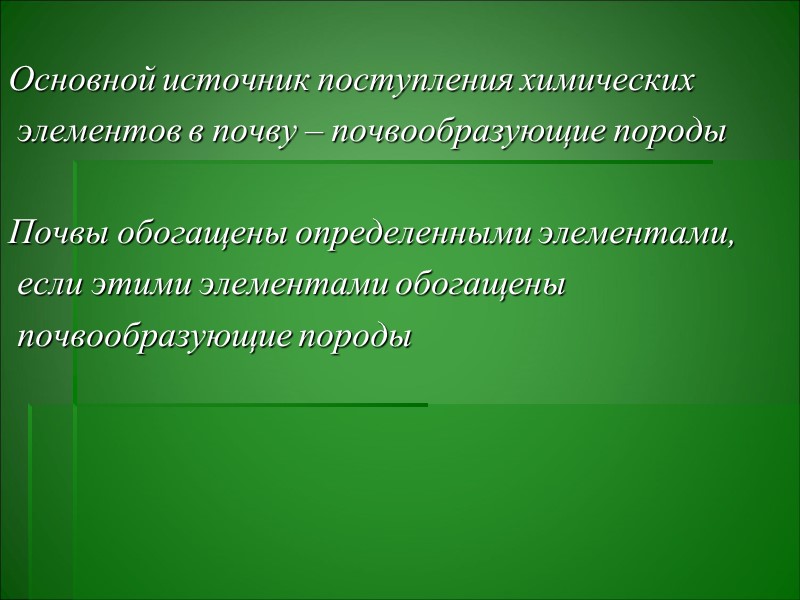 Литий в представителях семейства лютиковых и пасленовых Литий в представителях семейства лютиковых и пасленовых