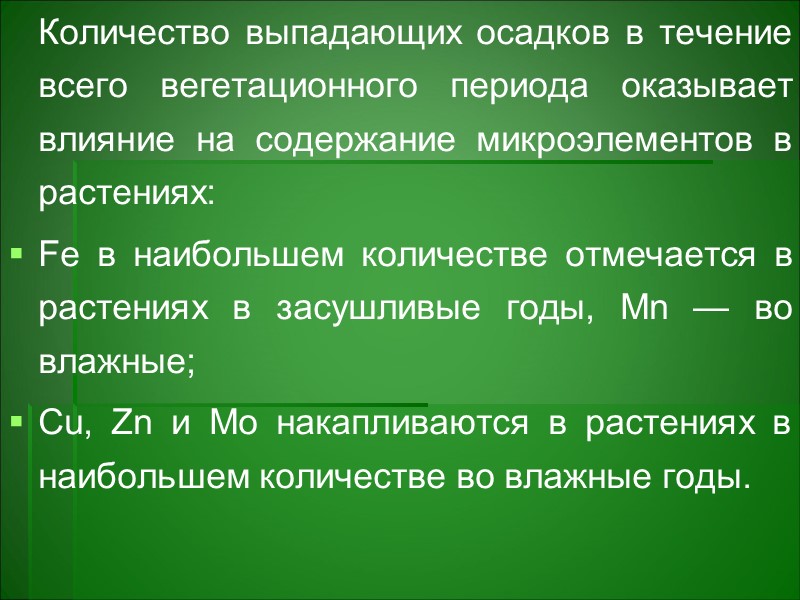В корнях растений накапливаются серебро, свинец, галлий, олово, барий, вольфрам, а также хром, ванадий, В корнях растений накапливаются серебро, свинец, галлий, олово, барий, вольфрам, а также хром, ванадий,