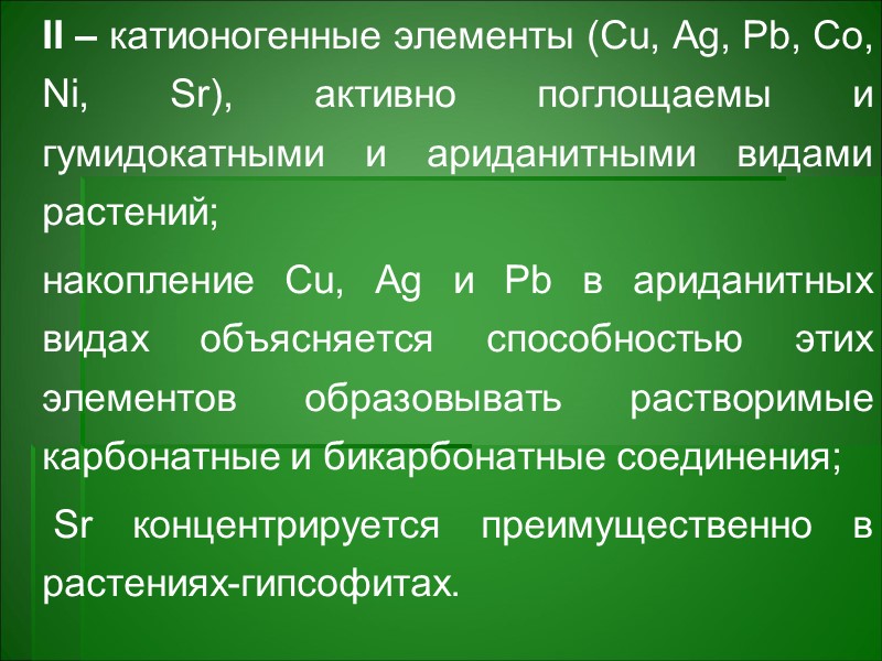 Наиболее энергичное поглощение минерального питания наблюдается в молодых растущих частях растений, что связано с Наиболее энергичное поглощение минерального питания наблюдается в молодых растущих частях растений, что связано с