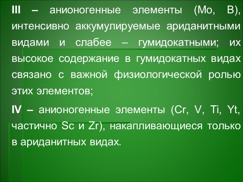Характер поступления и накопления минеральных веществ растениями зависит от типа растительности и продолжительности их Характер поступления и накопления минеральных веществ растениями зависит от типа растительности и продолжительности их