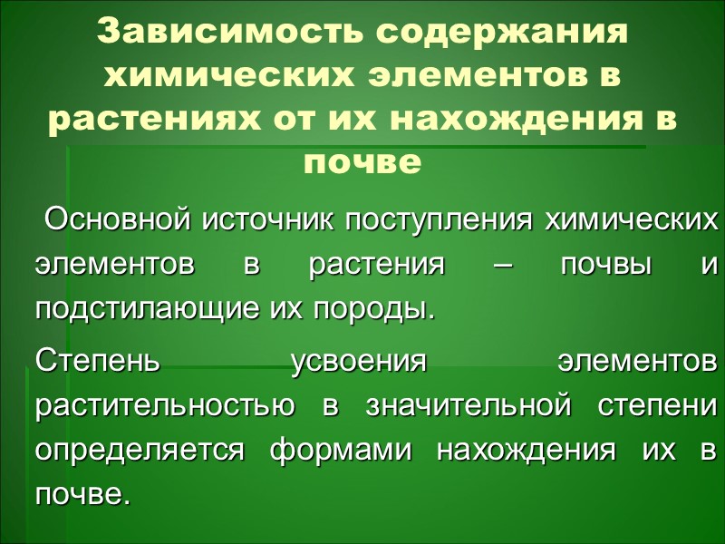 Поглощение элементов растениями в различные периоды их жизни также зависит от вида растений. Поглощение элементов растениями в различные периоды их жизни также зависит от вида растений.