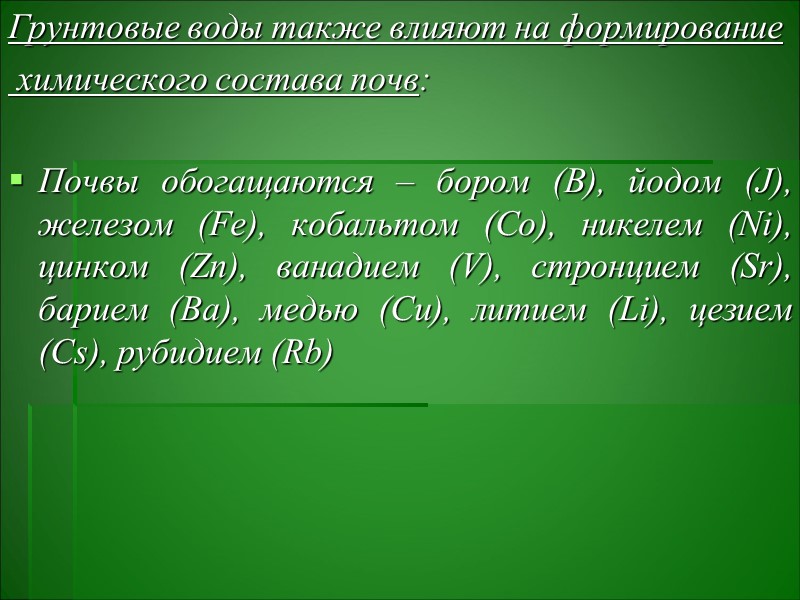 Влияние климатических факторов на накопление химических элементов растениями На усвоение и поглощение химических Влияние климатических факторов на накопление химических элементов растениями На усвоение и поглощение химических
