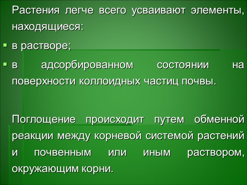 Солнечное освещение влияет на проницаемость плазмы растительных клеток → наиболее интенсивно освещенные солнцем части Солнечное освещение влияет на проницаемость плазмы растительных клеток → наиболее интенсивно освещенные солнцем части