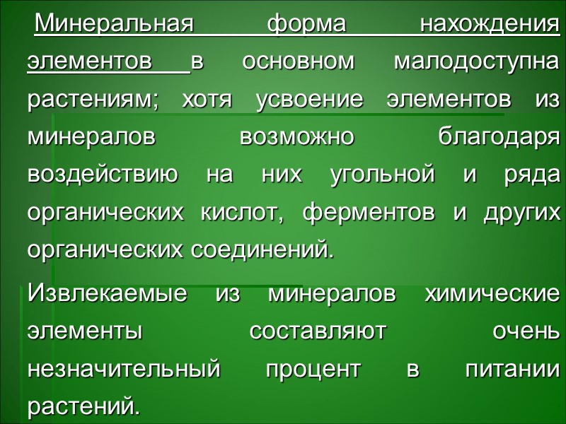 Систематическая или филогенетическая специализация растений связана с закреплением наследственностью геохимического влияния экологических условий периода Систематическая или филогенетическая специализация растений связана с закреплением наследственностью геохимического влияния экологических условий периода