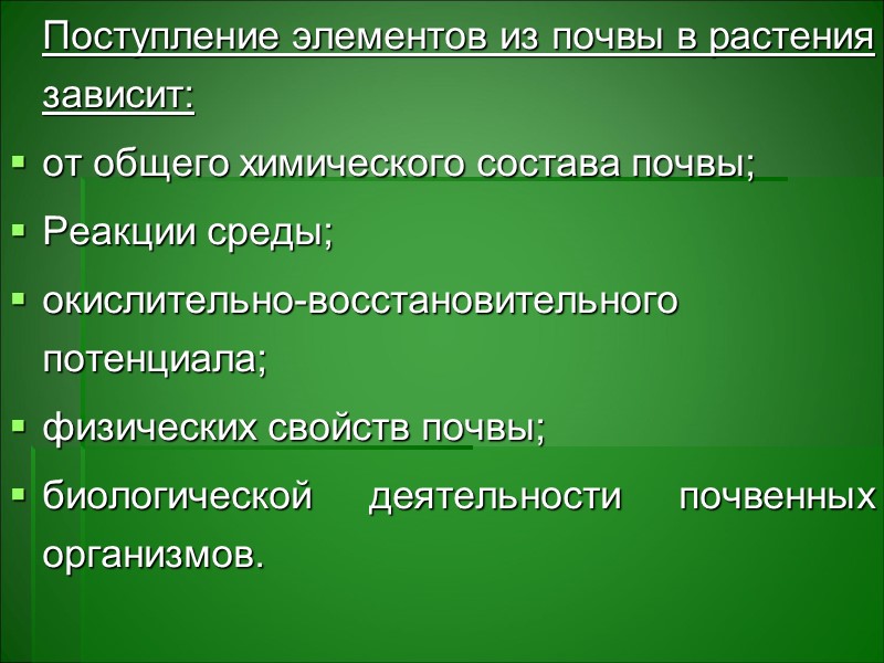 Выделяется 4 ассоциации микроэлементов, концентрирующихся в определенных видах растений: I – типично катионогенные элементы Выделяется 4 ассоциации микроэлементов, концентрирующихся в определенных видах растений: I – типично катионогенные элементы