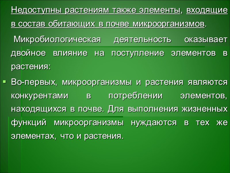 II – катионогенные элементы (Cu, Ag, Pb, Co, Ni, Sr), активно поглощаемы и гумидокатными II – катионогенные элементы (Cu, Ag, Pb, Co, Ni, Sr), активно поглощаемы и гумидокатными