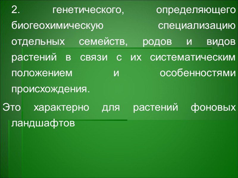 Зависимость содержания химических элементов в растениях от их нахождения в почве Основной Зависимость содержания химических элементов в растениях от их нахождения в почве Основной
