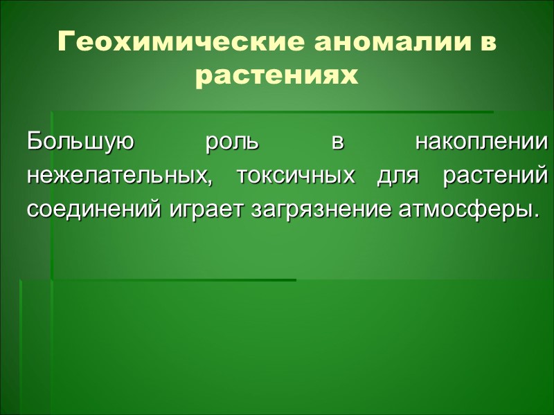 Растения легче всего усваивают элементы, находящиеся: в растворе; в адсорбированном состоянии на поверхности коллоидных Растения легче всего усваивают элементы, находящиеся: в растворе; в адсорбированном состоянии на поверхности коллоидных