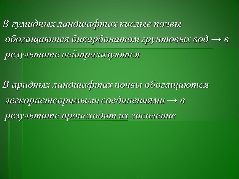 Обмен происходит в эквивалентных отношениях. Корневая система различных видов растений имеет различную Обмен происходит в эквивалентных отношениях. Корневая система различных видов растений имеет различную