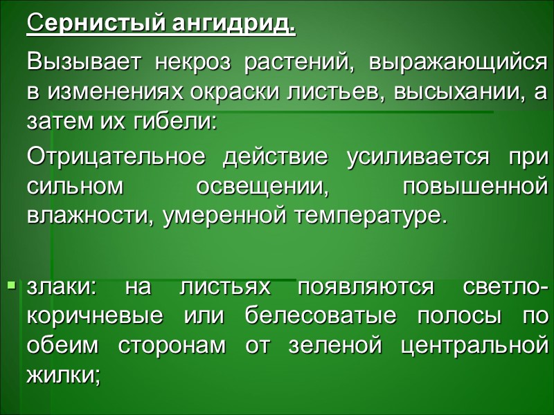 Минеральная форма нахождения элементов в основном малодоступна растениям; хотя усвоение элементов из минералов возможно Минеральная форма нахождения элементов в основном малодоступна растениям; хотя усвоение элементов из минералов возможно