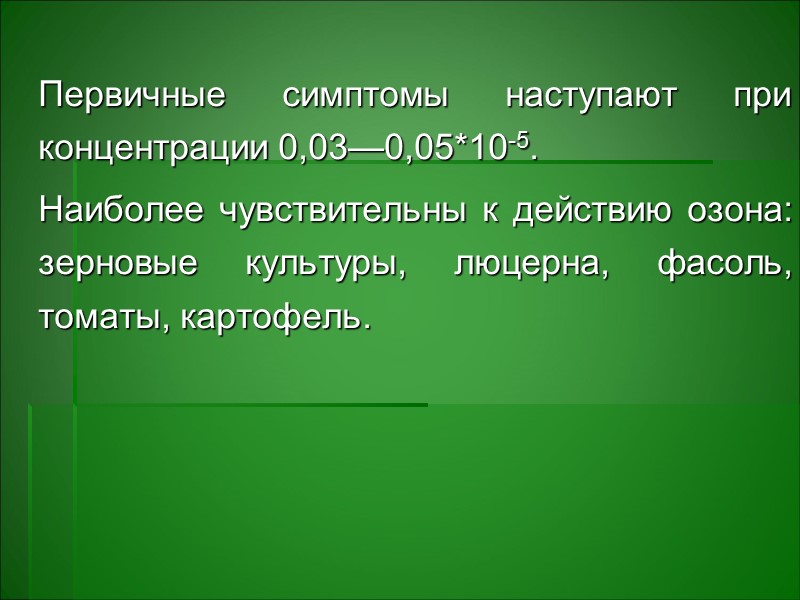 Сернистый ангидрид. Вызывает некроз растений, выражающийся в изменениях окраски листьев, высыхании, а Сернистый ангидрид. Вызывает некроз растений, выражающийся в изменениях окраски листьев, высыхании, а