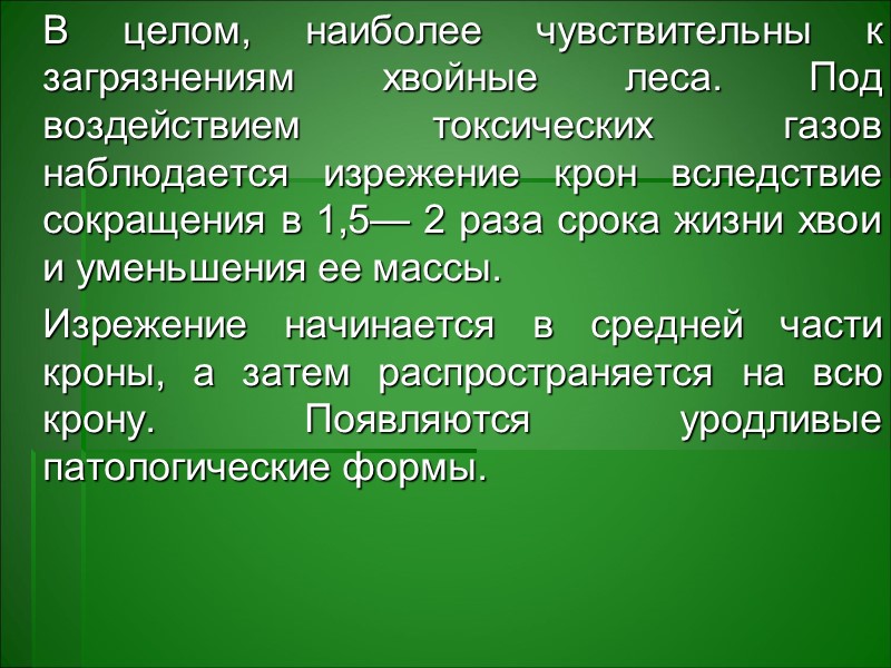 Наиболее чувствительными растениями к хлору и соляной кислоте являются: люцерна, хлопок, пшеница, подсолнечник, лук, Наиболее чувствительными растениями к хлору и соляной кислоте являются: люцерна, хлопок, пшеница, подсолнечник, лук,