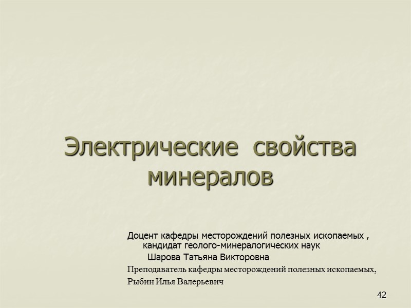 Цвет минералов подразделяется на три типа: Идиохроматические окраски (собственные), вызванные содержанием в минерале элемента,