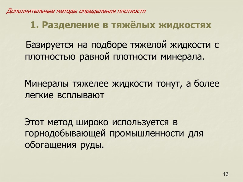 2 Минерал – природное вещество, состоящее из одного элемента или из закономерного сочетания элементов,