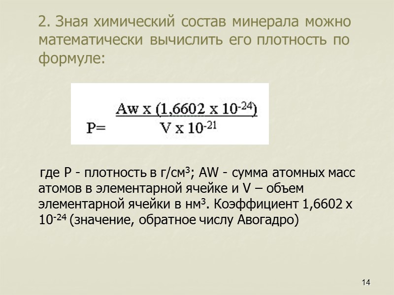 3 3 В зависимости от агрегатного состояния полезные ископаемые делятся  твердые (кварц), 