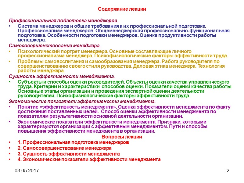 03.05.2017 12 1.3. Оценка продуктивности работы менеджера Между продуктивностью работы менеджера и результатами работы