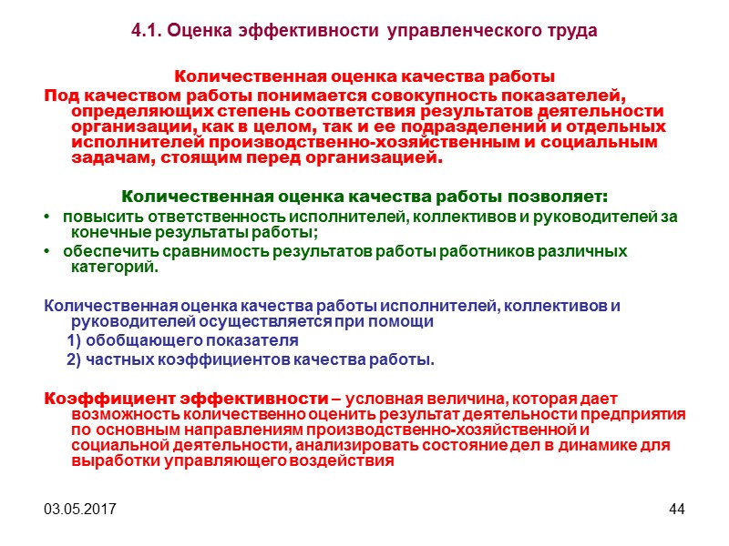 03.05.2017 39 3.5. Экспертная оценка управленческих работников Итоговый показатель рассчитывается с помощью интегрального коэффициента,