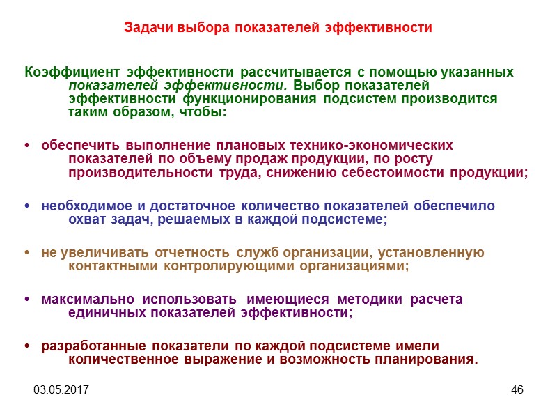 03.05.2017 41 4. Экономические показатели эффективности менеджмента 4.1. Оценка эффективности управленческого труда Условия достижения