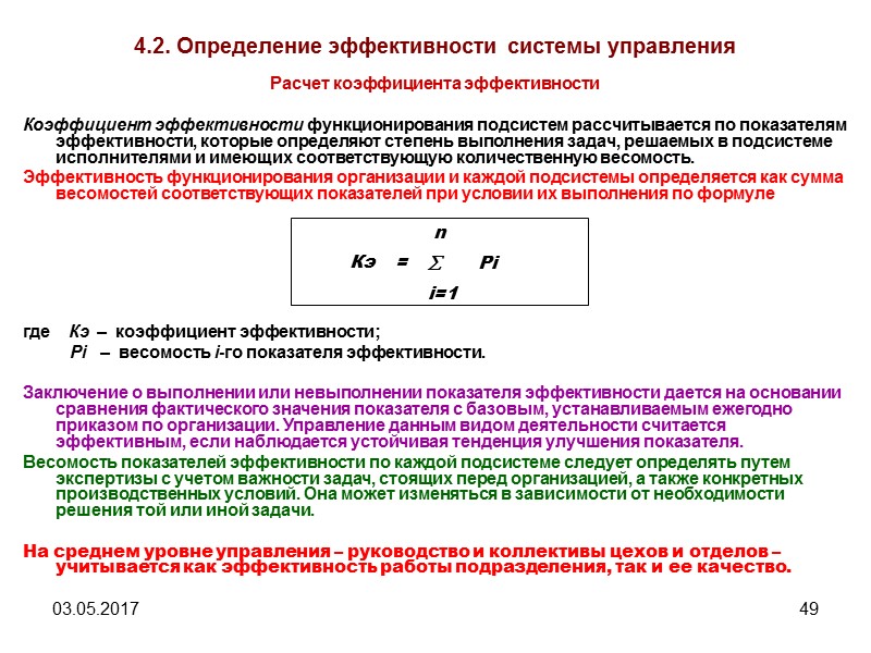 03.05.2017 44 4.1. Оценка эффективности управленческого труда Количественная оценка качества работы  Под качеством