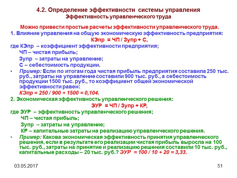 03.05.2017 47 4.2. Определение эффективности системы управления Оценка и материальное стимулирование эффективности и качества