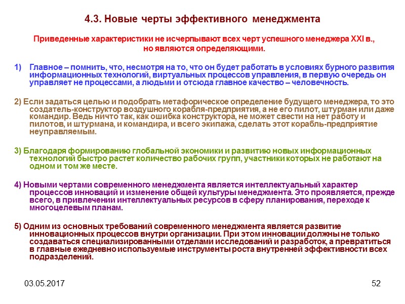 03.05.2017 48 4.2. Определение эффективности системы управления Коэффициент эффективности рассчитывается с помощью специально разработанных