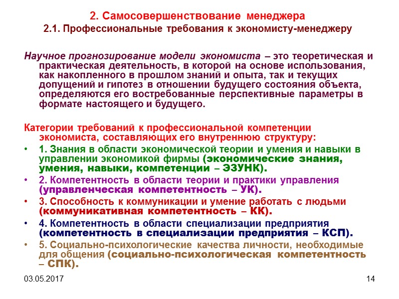 03.05.2017 6 1. Профессиональная подготовка менеджеров 1.1. Система менеджеров и общие требования к их