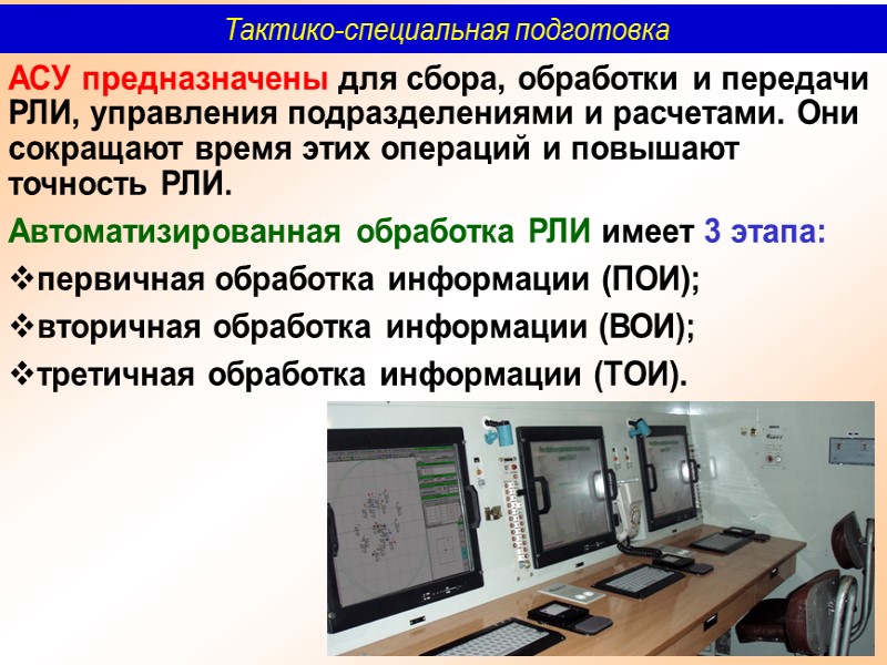 Область специальных сведений. Выдача радиолокационной информации. Тактико специальная подготовка презентация. Вторичная и третичная обработка рли \. Первичная обработка информации в РЛС.