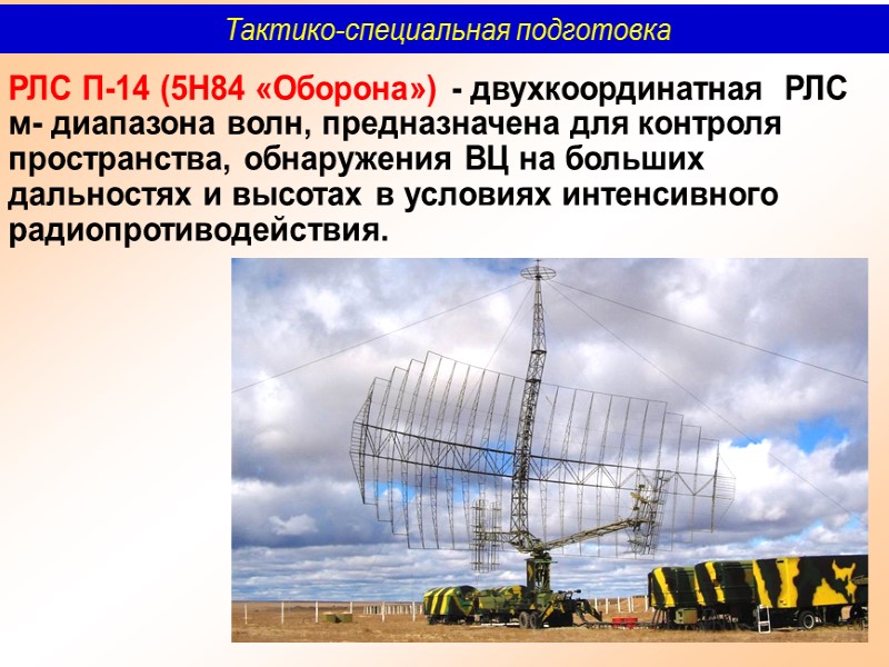 5  Тактико-специальная подготовка ВВТ - вооружение и военная техника;  РЭТ - радиоэлектронная