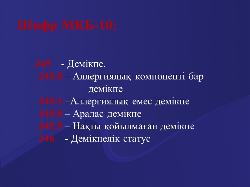 Маңыздылығы Актуальность Бронх демікпесімен ауырушылдық дүние жүзі бойынша 4 –тен  10 % -ға