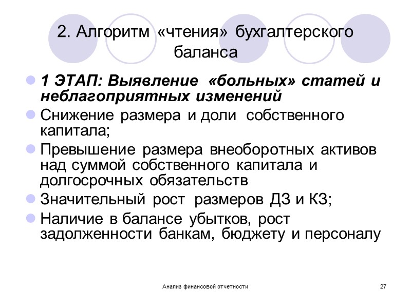 Анализ финансовой отчетности 20 2) Если выполнимо неравенство А2 > П2, то быстро реализуемые