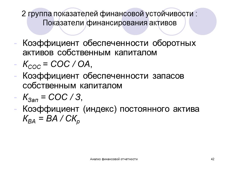 Таблица 4 – Показатели платежеспособности ОАО «ХХХ» Анализ финансовой отчетности 37