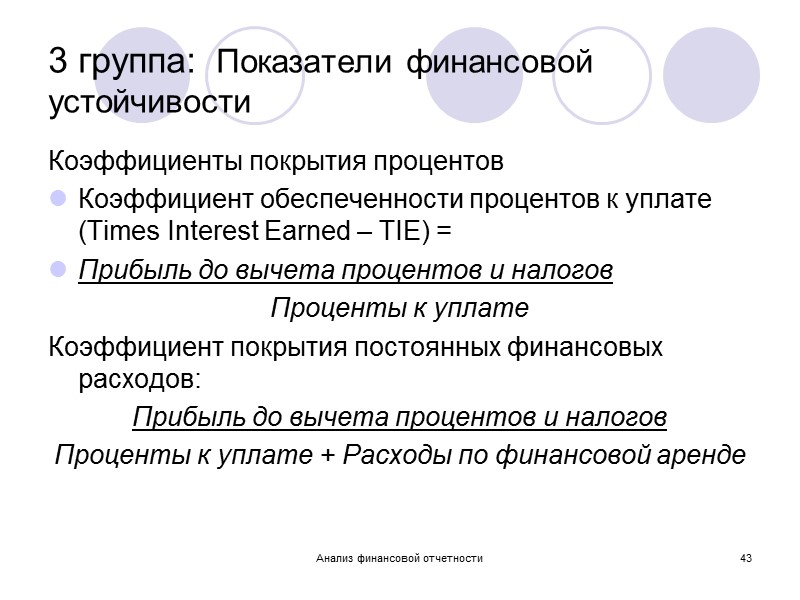 Анализ финансовой отчетности 38 4. Понятие и показатели финансовой устойчивости:  Финансовая устойчивость организации