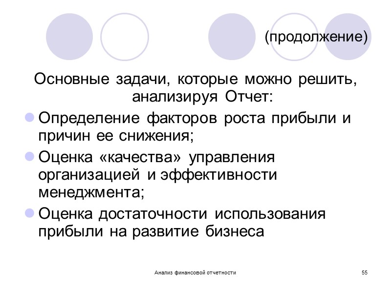 Анализ финансовой отчетности 51 Пример 3 Собственный капитал = 1000 Внеоборотные активы (иммобилизованные активы)=700