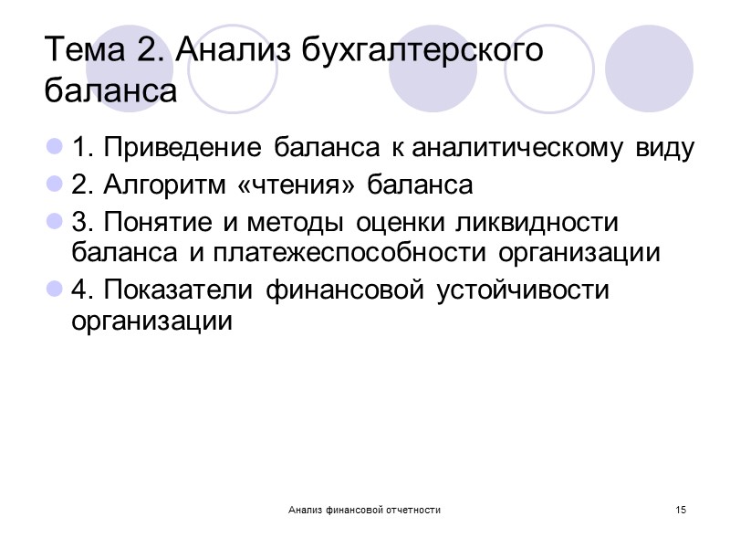 Анализ финансовой отчетности 7 1. Понятие, цели и задачи анализа финансовой отчетности  