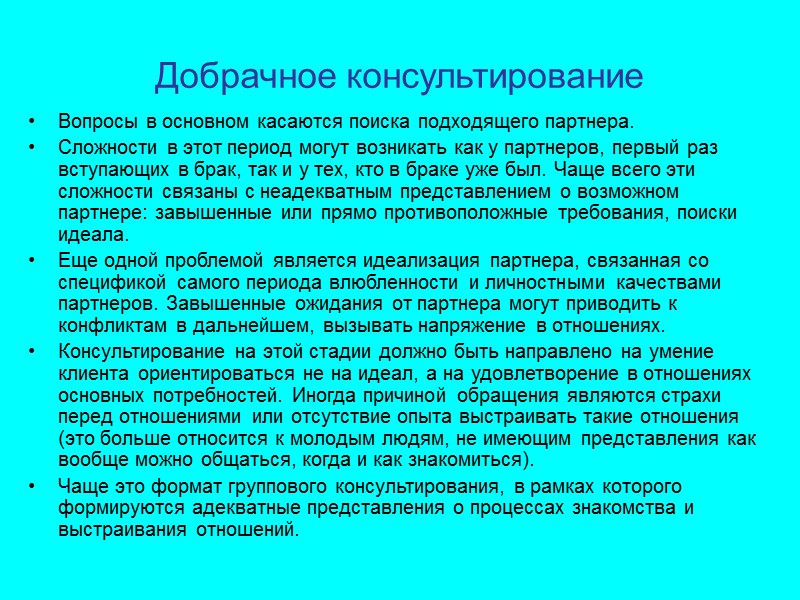 Добрачное консультирование Вопросы в основном касаются поиска подходящего партнера. Сложности в этот период могут