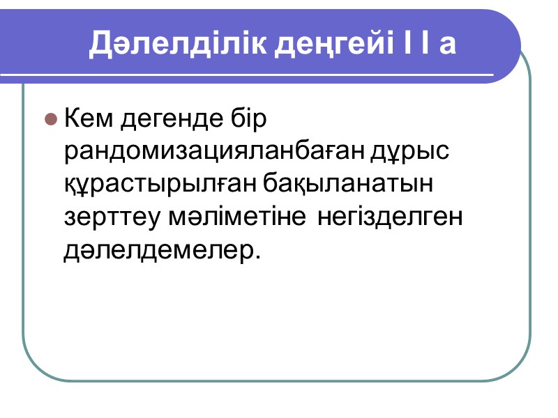 Негізгі зерттеу типтерінің         иерархиясы  