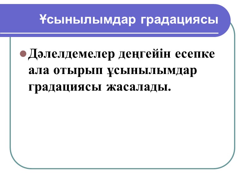 Ұсынылымдардың дәлелділік       деңгейін анықтайтын факторлар Зерттеу типі (дизайні)