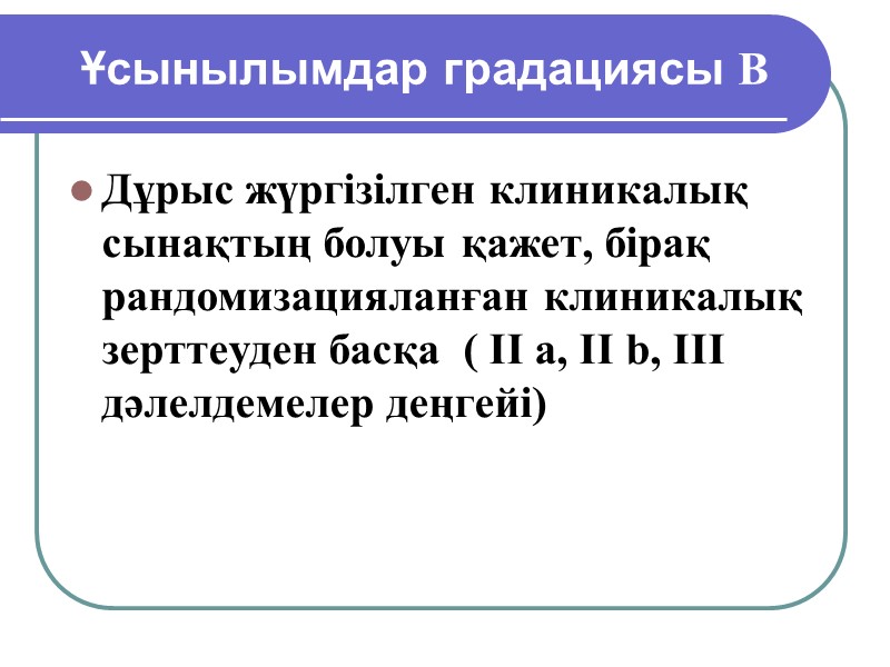 Дәлелділік деңгейі I а Мета-анализ, рандомизацияланған бақылаулы сынақтар  мәліметіне негізделген дәлелдемелер.